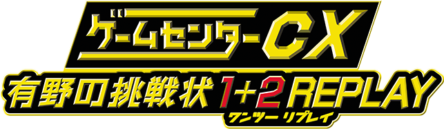 ゲームセンターCX 有野の挑戦状 1+2 REPLAY