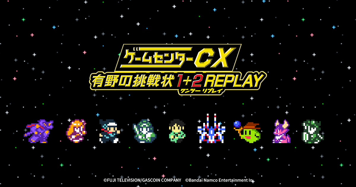ゲームセンターCX 有野の挑戦状 1+2 REPLAY | バンダイナムコ 