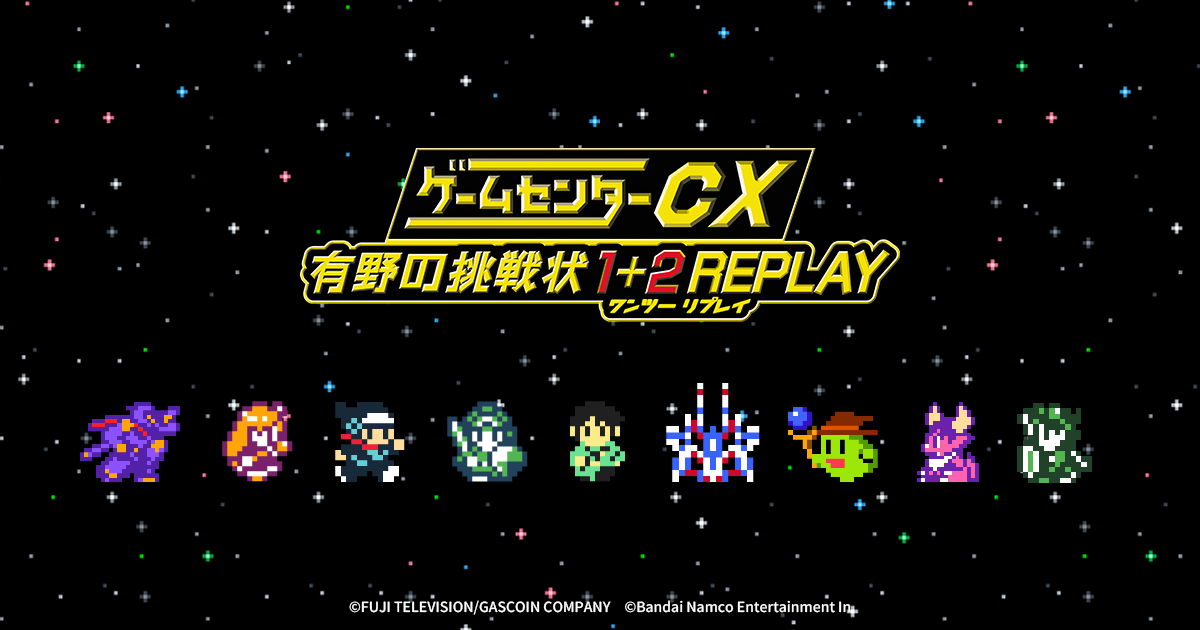 DVD同梱版｜製品一覧 | ゲームセンターCX 有野の挑戦状 1+2 REPLAY